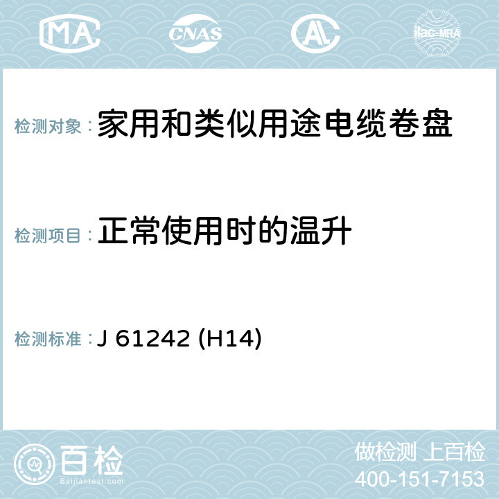 正常使用时的温升 电器附件 家用和类似用途电缆卷盘 J 61242 (H14) 19