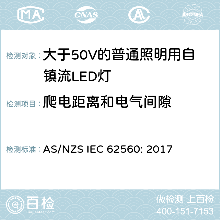 爬电距离和电气间隙 大于50V的普通照明用自镇流LED灯的安全要求 AS/NZS IEC 62560: 2017 14