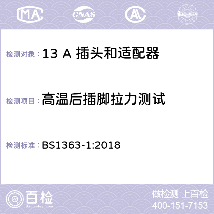 高温后插脚拉力测试 第1部份：可重接和不可重接带熔断器插头规范 BS1363-1:2018 12.11