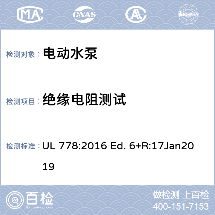 绝缘电阻测试 UL 778:2016 电动水泵的标准  Ed. 6+R:17Jan2019 46