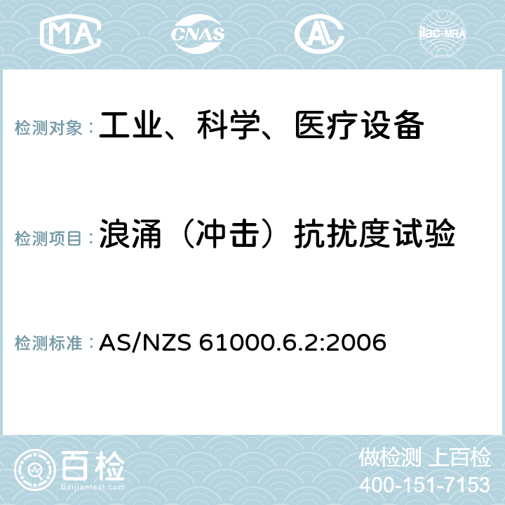 浪涌（冲击）抗扰度试验 电磁兼容 通用标准 工业环境中的抗扰度试验 AS/NZS 61000.6.2:2006 8