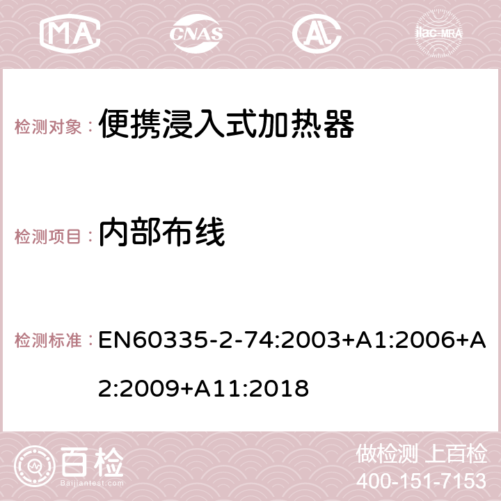 内部布线 便携浸入式加热器的特殊要求 EN60335-2-74:2003+A1:2006+A2:2009+A11:2018 23