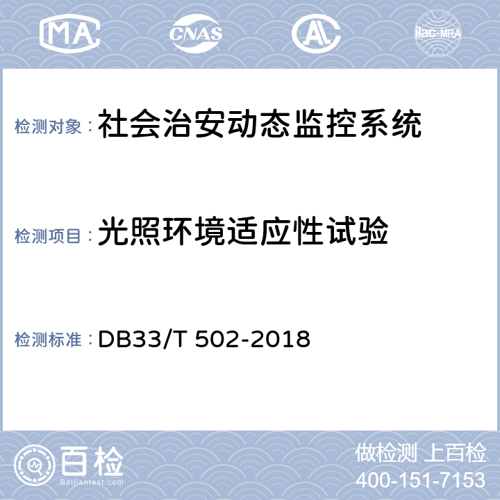 光照环境适应性试验 DB33/T 502-2018 社会治安动态视频监控系统技术规范