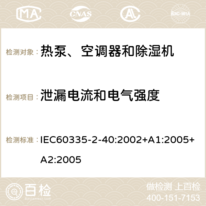 泄漏电流和电气强度 热泵、空调器和除湿机的特殊要求 IEC60335-2-40:2002+A1:2005+A2:2005 16