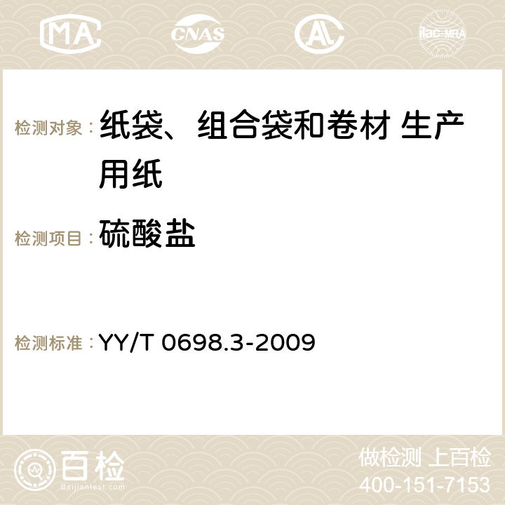 硫酸盐 YY/T 0698.3-2009 最终灭菌医疗器械包装材料 第3部分:纸袋(YY/T 0698.4所规定)、组合带和卷材(YY/T 0698.5所规定)生产用纸 要求和试验方法