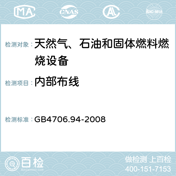 内部布线 具有电气连接的天然气、石油和固体燃料燃烧设备的特殊要求 GB4706.94-2008 23