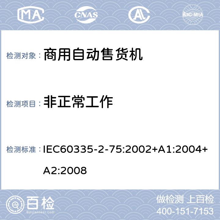 非正常工作 IEC 60335-2-75-2002 家用和类似用途电器安全 第2-75部分:商业分配电器和自动受货机的特殊要求