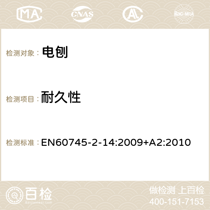 耐久性 电刨的专用要求 EN60745-2-14:2009+A2:2010 17