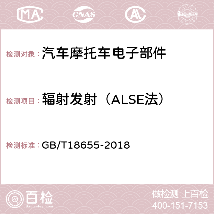 辐射发射（ALSE法） GB/T 18655-2018 车辆、船和内燃机 无线电骚扰特性 用于保护车载接收机的限值和测量方法