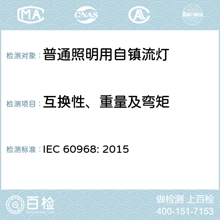 互换性、重量及弯矩 普通照明用自镇流灯的安全要求 IEC 
60968: 2015 6