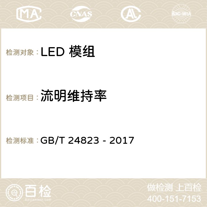 流明维持率 GB/T 24823-2017 普通照明用LED模块 性能要求
