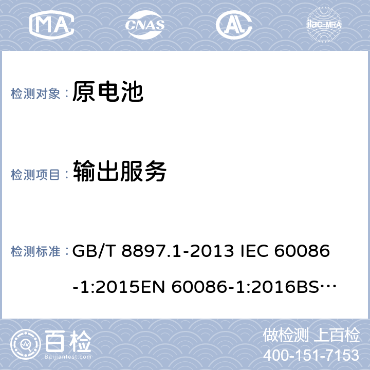 输出服务 原电池第一部分：总则 GB/T 8897.1-2013 
IEC 60086-1:2015
EN 60086-1:2016
BS EN 60086-1-2016 4.2.5