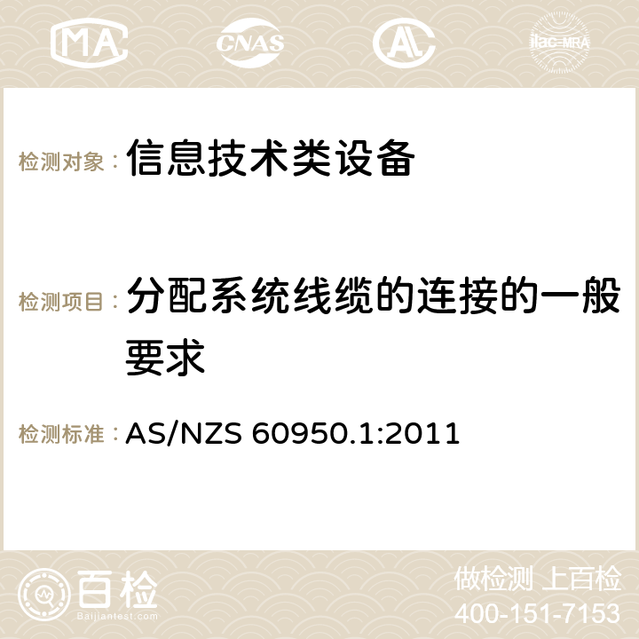 分配系统线缆的连接的一般要求 信息技术设备 安全 第1部分：通用要求 AS/NZS 60950.1:2011 7.1