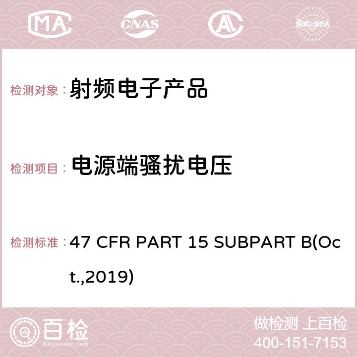 电源端骚扰电压 FCC PART 15-射频设备 47 CFR PART 15 SUBPART B(Oct.,2019) 15.107