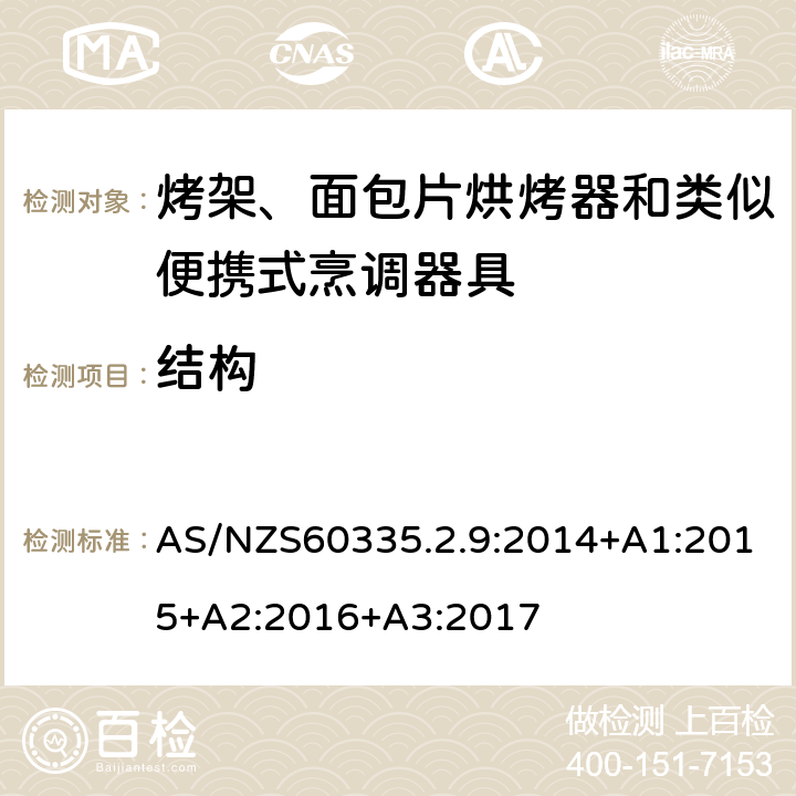 結構 烤架、面包片烘烤器和類似便攜式烹調器具的特殊要求 AS/NZS60335.2.9:2014+A1:2015+A2:2016+A3:2017 22