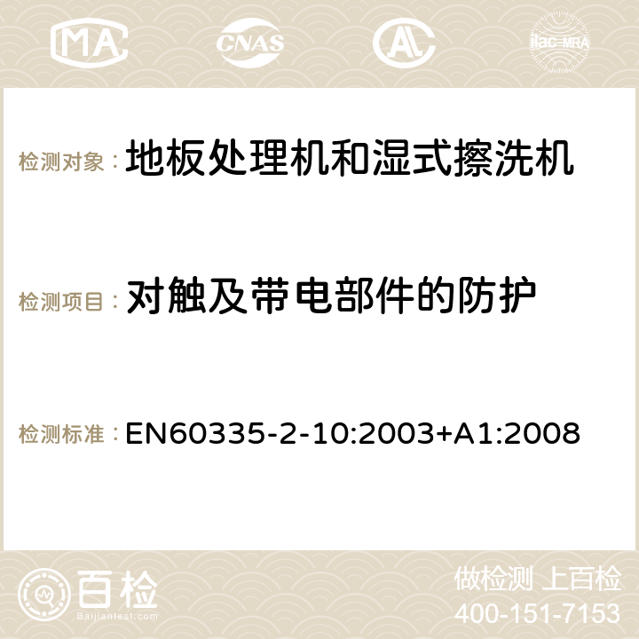 对触及带电部件的防护 地板处理器和湿式擦洗机的特殊要求 EN60335-2-10:2003+A1:2008 8