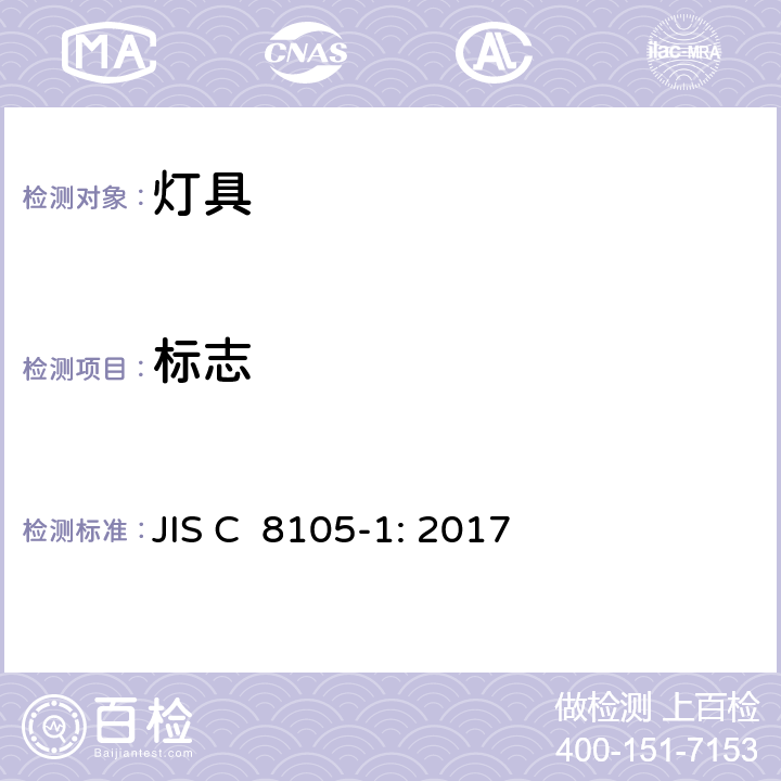 标志 JIS C 8105 灯具第1部分：一般要求与试验 -1: 2017 3