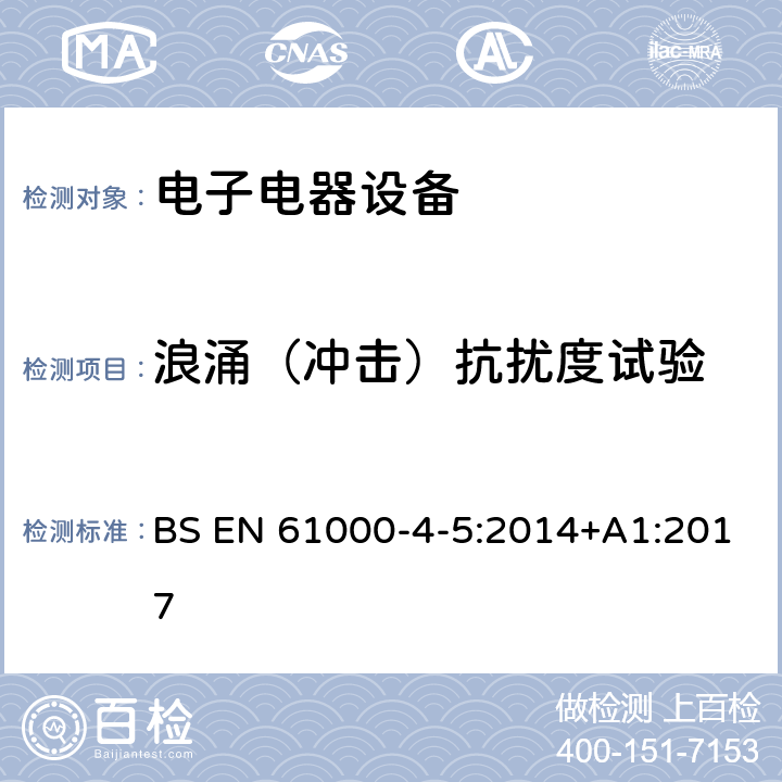 浪涌（冲击）抗扰度试验 电磁兼容性 试验和测量技术 浪涌（冲击）抗扰度试验 BS EN 61000-4-5:2014+A1:2017 7,8