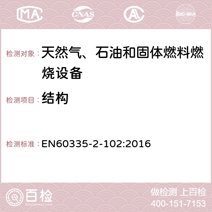 結構 具有電氣連接的天然氣、石油和固體燃料燃燒設備的特殊要求 EN60335-2-102:2016 22