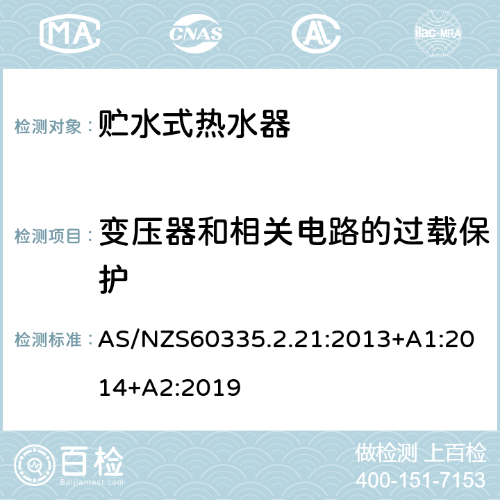 变压器和相关电路的过载保护 贮水式热水器的特殊要求 AS/NZS60335.2.21:2013+A1:2014+A2:2019 17