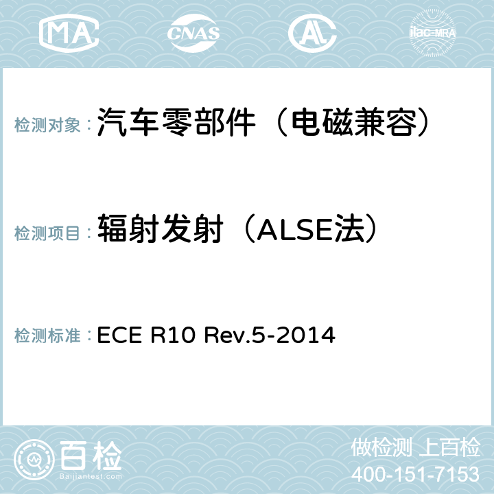 辐射发射（ALSE法） 关于车辆电磁兼容性认证的统一规定 ECE R10 Rev.5-2014 附件7、附件8