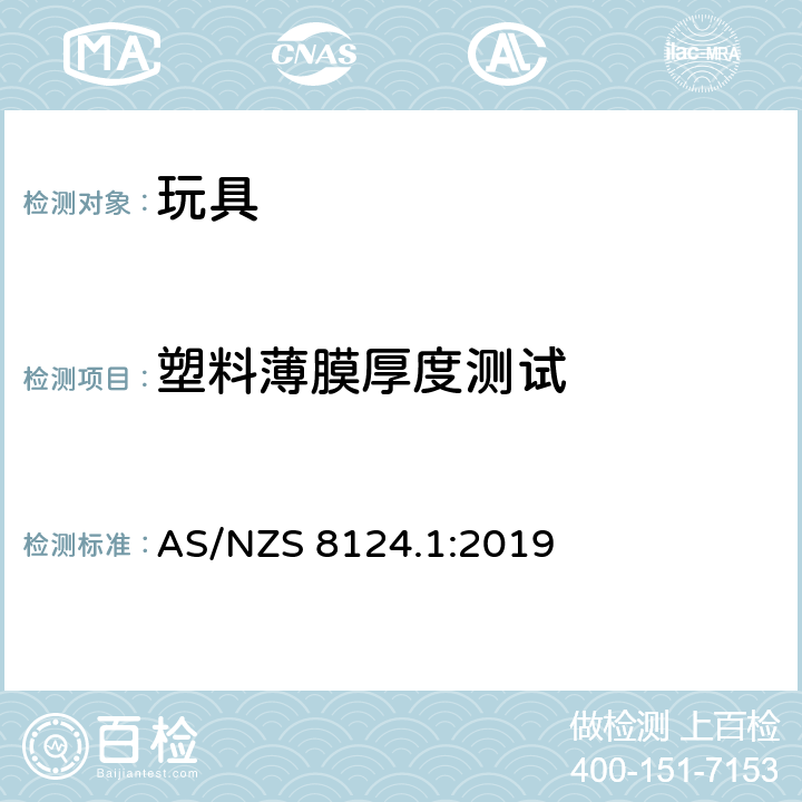 塑料薄膜厚度测试 玩具安全标准 第一部分:机械和物理性能 AS/NZS 8124.1:2019 5.10