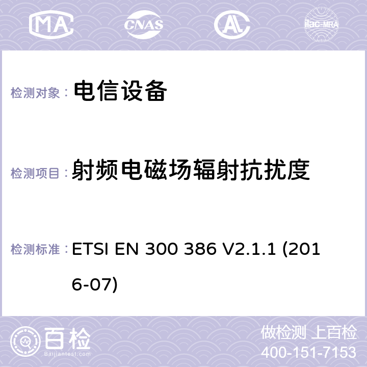 射频电磁场辐射抗扰度 电信网络设备；电磁兼容性（EMC）要求；符合协调标准2014/30指令的基本要求 ETSI EN 300 386 V2.1.1 (2016-07)