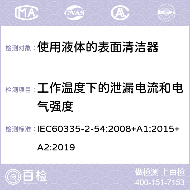 工作温度下的泄漏电流和电气强度 使用液体的表面清洁器的特殊要求 IEC60335-2-54:2008+A1:2015+A2:2019 13