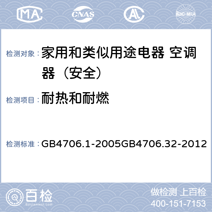 耐热和耐燃 家用和类似用途电器的安全第1部分：通用要求家用和类似用途电器的安全 热泵、空调器和除湿机的特殊要求 GB4706.1-2005GB4706.32-2012 30