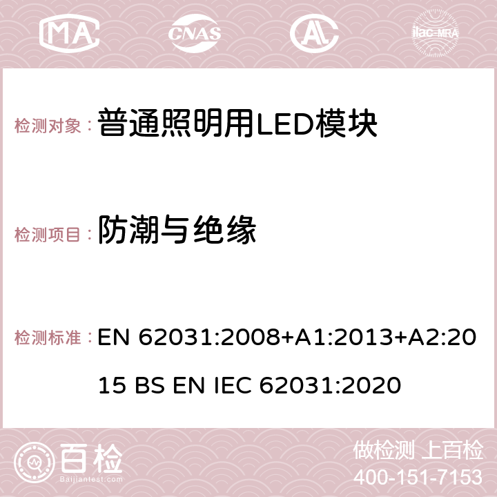 防潮与绝缘 普通照明用LED模块　安全要求 EN 62031:2008+A1:2013+A2:2015 BS EN IEC 62031:2020 11