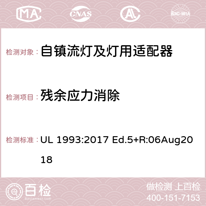 残余应力消除 自镇流灯及灯用适配器标准 UL 1993:2017 Ed.5+R:06Aug2018 8.9