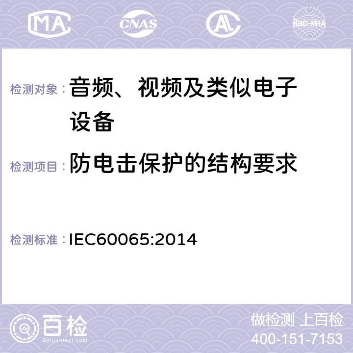 防电击保护的结构要求 音频、视频及类似电子设备.安全要 IEC60065:2014 8