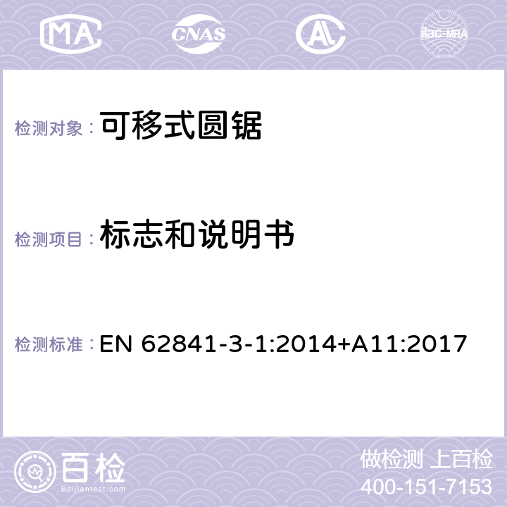 標(biāo)志和說(shuō)明書 可移式圓鋸的專用要求 EN 62841-3-1:2014+A11:2017 8