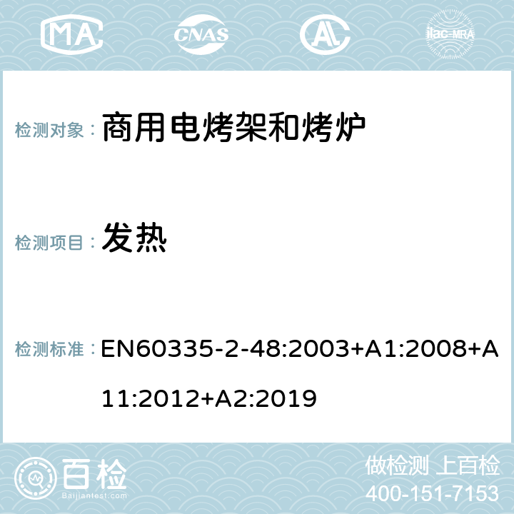 發(fā)熱 商用電烤架和烤爐的特殊要求 EN60335-2-48:2003+A1:2008+A11:2012+A2:2019 11