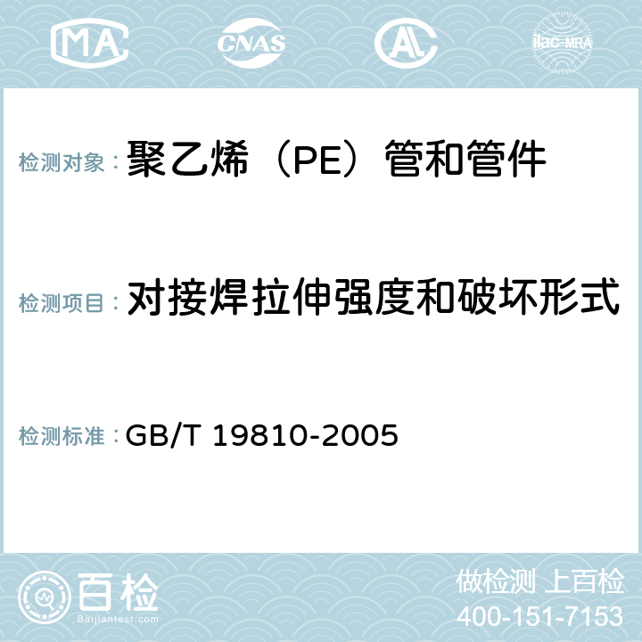 对接焊拉伸强度和破坏形式 聚乙烯(PE)管材和管件 热熔对接接头拉伸强度和破坏形式的测定 GB/T 19810-2005