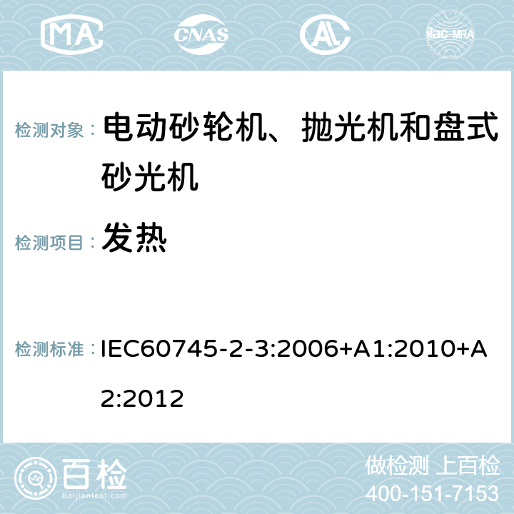 发热 砂轮机、抛光机和盘式砂光机的专用要求 IEC60745-2-3:2006+A1:2010+A2:2012 12