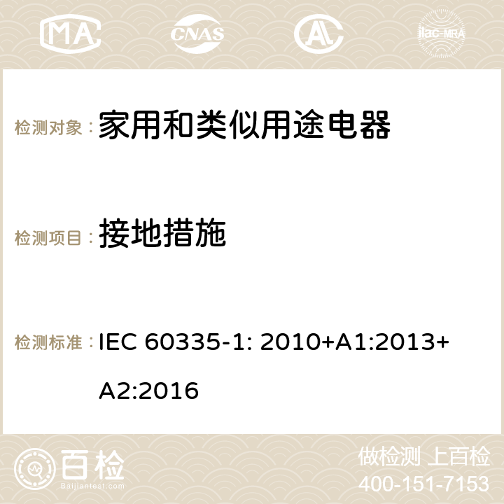 接地措施 家用和類似用途電器的安全 第1部分：通用要求 IEC 
60335-1: 2010+A1:2013+A2:2016 27