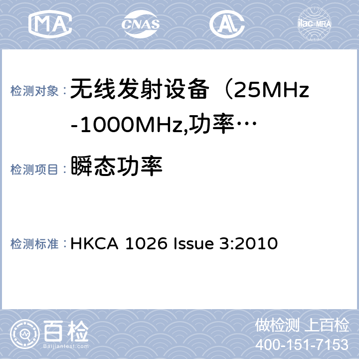 瞬态功率 电磁发射限值，射频要求和测试方法 HKCA 1026 Issue 3:2010