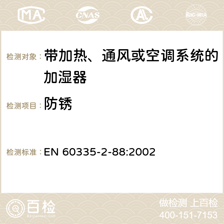 防锈 家用和类似用途电器的安全 带加热、通风或空调系统的加湿器的特殊要求 EN 60335-2-88:2002 31