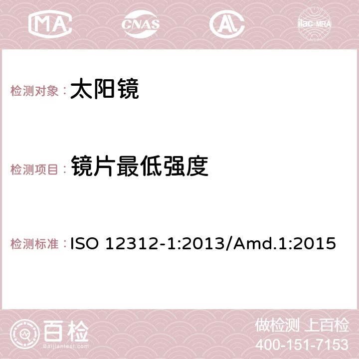 镜片最低强度 太阳镜及眼部佩戴产品 第一部分 普通用途太阳镜 ISO 12312-1:2013/Amd.1:2015 7.1