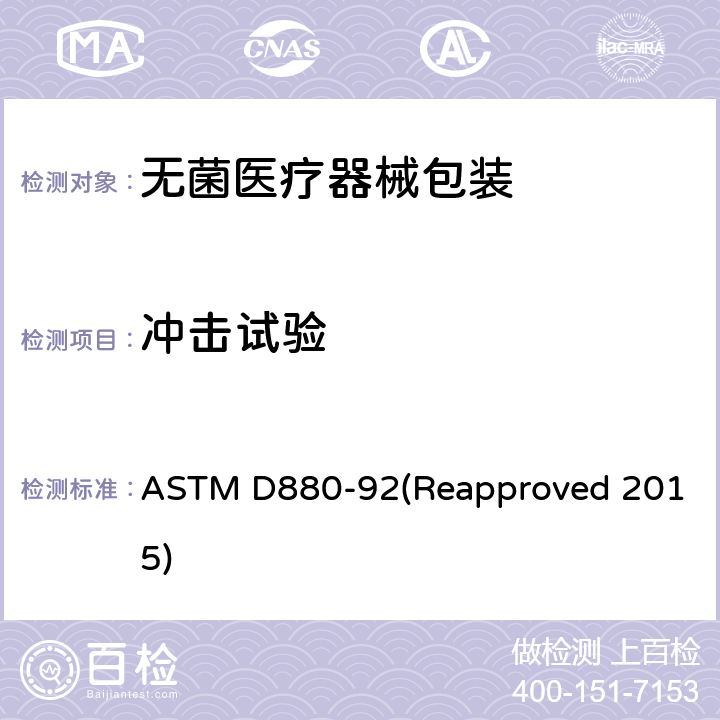 冲击试验 船运集装箱及其系统冲击试验方法 ASTM D880-92(Reapproved 2015)