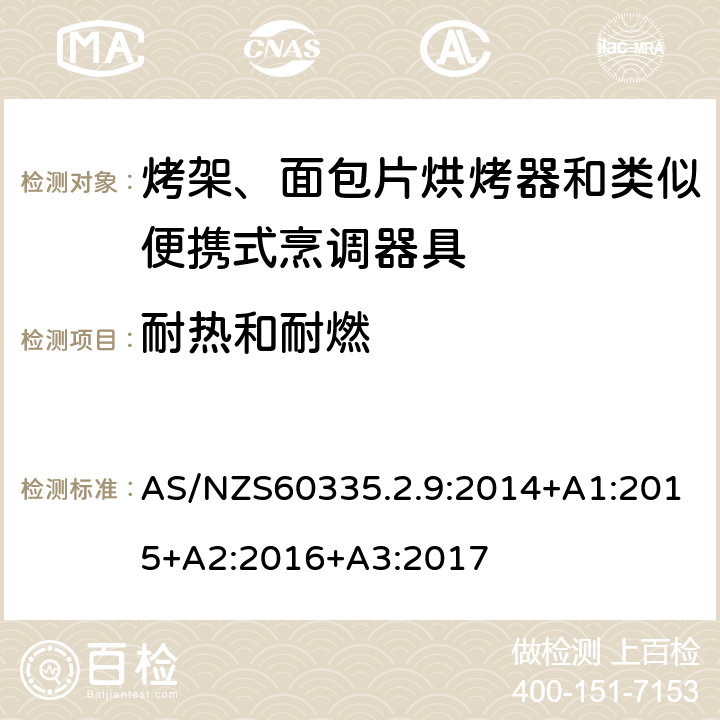 耐熱和耐燃 烤架、面包片烘烤器和類似便攜式烹調器具的特殊要求 AS/NZS60335.2.9:2014+A1:2015+A2:2016+A3:2017 30