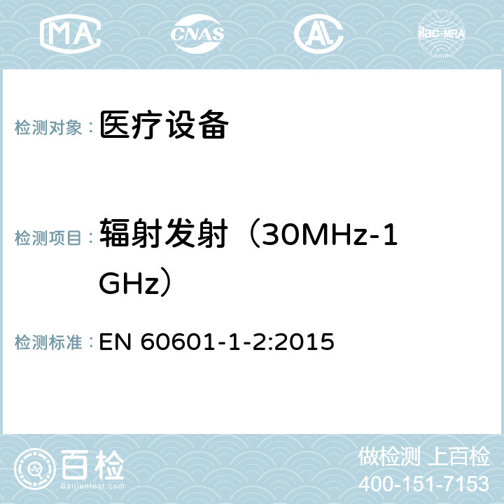 辐射发射（30MHz-1GHz） 医用电器设备的电磁发射和抗干扰要求 EN 60601-1-2:2015 8.9