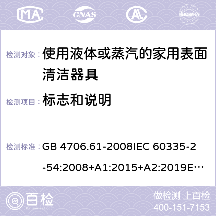 标志和说明 家用和类似用途电器的安全 第2-54部分：使用液体或蒸汽的家用表面清洁器具的特殊要求 GB 4706.61-2008
IEC 60335-2-54:2008+A1:2015+A2:2019
EN 60335-2-54:2008+A11:2012+A1:2015
AS/NZS 60335.2.54:2010+A1:2010+A2:2016+A3:2020
CSA E60335-2-54-2001+A1:2010
CSA E60335-2-54-01-2001
 7