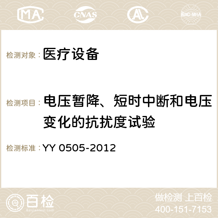 电压暂降、短时中断和电压变化的抗扰度试验 医用电气设备 第1-2部分：安全通用要求 并列标准：电磁兼容 要求和试验 YY 0505-2012 36.202.7