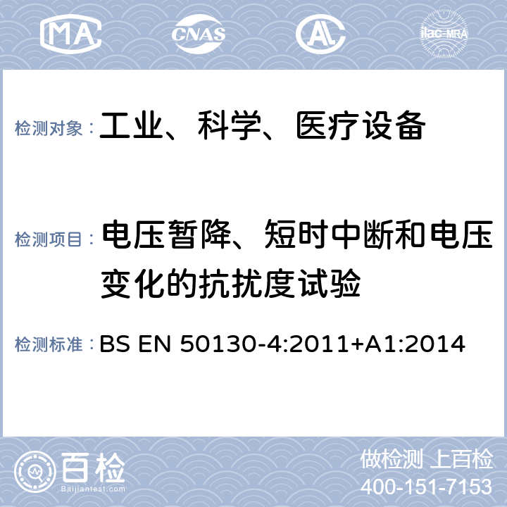 电压暂降、短时中断和电压变化的抗扰度试验 报警设备:设备电磁兼容性要求 BS EN 50130-4:2011+A1:2014 8