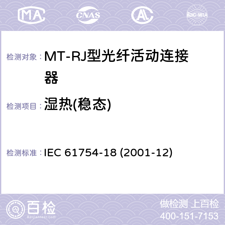 湿热(稳态) 纤维光学连接器接口 第18部分：MT-RJ连接器类 IEC 61754-18 (2001-12)