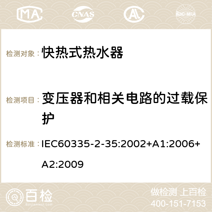 变压器和相关电路的过载保护 快热式热水器的特殊要求 IEC60335-2-35:2002+A1:2006+A2:2009 17