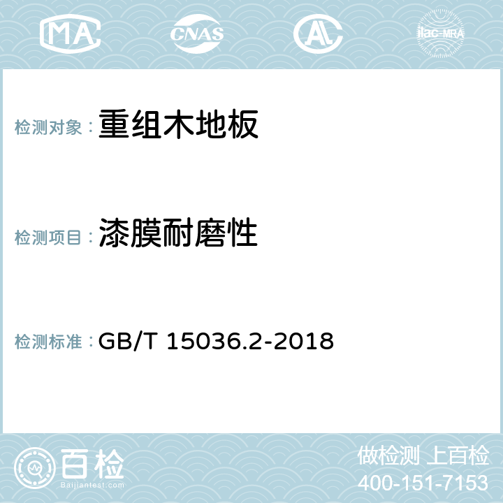漆膜耐磨性 实木地板 检验和试验方法 GB/T 15036.2-2018 3.3.2.2