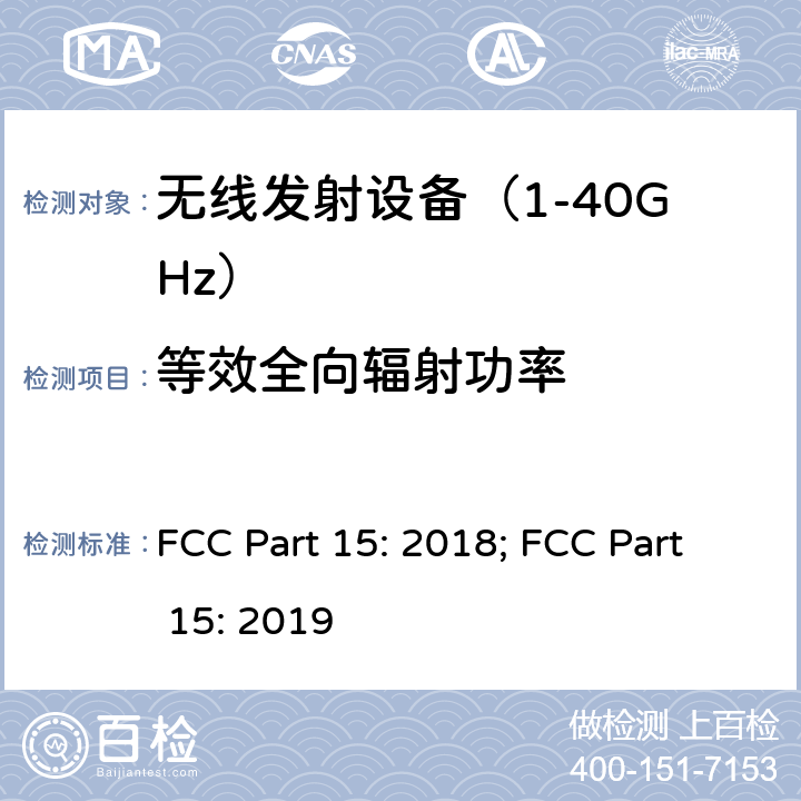 等效全向辐射功率 《无线电发射设备参数通用要求和测量方法》 FCC Part 15: 2018; FCC Part 15: 2019